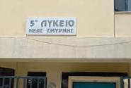 5ο λυκειο νεας σμυρνης