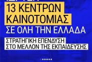 Κέντρα Καινοτομίας