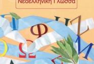 νεοελληνική γλώσσα γ γυμνασίου