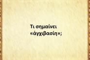 Αγχιβασίη