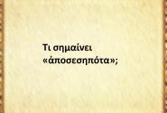 Αποσεσηπότα