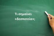 Δεσποτεία
