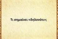 Δηλονότι