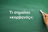 Kορβανάς