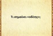 Οδίτης