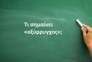 Οξύρρυγχος
