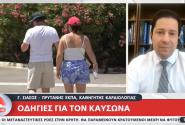 Ο πρύτανης του ΕΚΠΑ Γεράσιμος Σιάσος μιλάει στον Alpha για τον καύσωνα