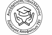 Ανεξάρτητος Πανελλήνιος Σύλλογος Αποφοίτων ΤΕΙ