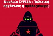 ΣΥΡΙΖΑ