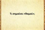 Θαμαί