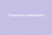 Ωκύπτερος