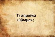 Ύβωμα