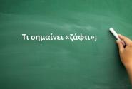 Ζάφτι