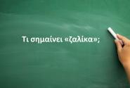 Ζαλίκα