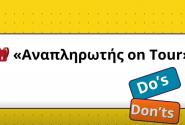 Χρηστικό βίντεο για αναπληρωτές με tips