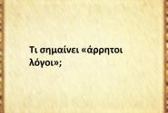 Άρρητοι λόγοι
