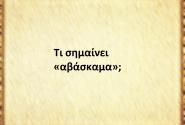 Αβάσκαμα