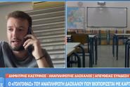 Ο αναπληρωτής εκπαιδευτικός Δημήτρης Καστρινός