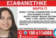 Alert από το Χαμόγελο του Παιδιού: Εξαφάνιση Ανήλικης