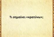 Κρατύνω