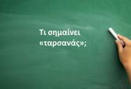 Ταρσανάς