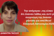 ΔΗΜΗΤΡΑ ΤΑΣΣΟΥ