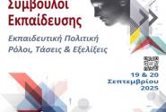 1ο Πανελλήνιο Επιστημονικό Συνέδριο ΠΕΣΥΕ