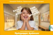 Το Υπουργείο Παιδείας στην 89Η Διεθνή Έκθεση Θεσσαλονίκης