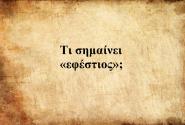 Εφέστιος