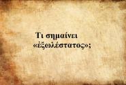 Εξωλέστατος