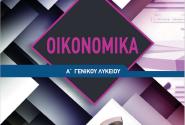 ΟΙΚΟΝΟΜΙΚΑ