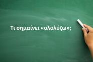 Ολολύζω