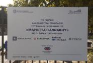 Λογότυπο τραπεζών για το πρόγραμμα Μαριέττα Γιαννάκου σε πινακίδα έξω από σχολείο