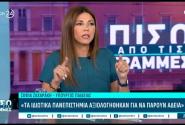 Η Σοφία Ζαχαράκη μιλάει για τα Μη Κρατικά Πανεπιστήμια