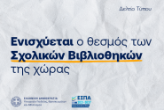 σχολικών βιβλιοθηκών