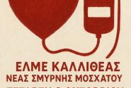 ΑΙΜΟΔΟΣΙΑ