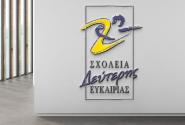 Λογότυπο για τα Σχολεία Δεύτερης Ευκαιρίας