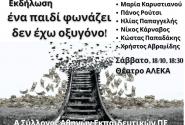 Εκπαιδευτικοί: Εκδήλωση για τα Τέμπη, Σάββατο 18/10 – «Ένα παιδί φωνάζει δεν έχω οξυγόνο»