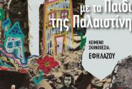 Παλαιστίνη
