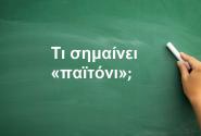 Παϊτόνι