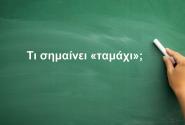 Ταμάχι