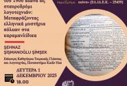 «Η Κωνσταντινούπολη του 19ου αιώνα ως σταυροδρόμι λογοτεχνιών: Μεταφράζοντας ελληνικά μυστήρια πόλεων στα καραμανλίδικα»