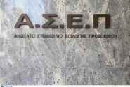 ΑΣΕΠ