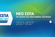 Προσλήψεις αναπληρωτών: Τα προγράμματα ΕΣΠΑ του Υπουργείου Παιδείας για εκπαιδευτικούς, ΕΕΠ-ΕΒΠ
