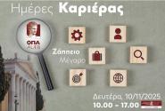 Ημέρες Καριέρας ΟΠΑ
