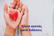 ΠΡΩΤΑ ΑΓΑΠΑΣ ΜΕΤΑ ΔΙΔΑΣΚΕΙΣ