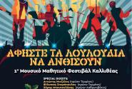 Αφίσα 1ου Μαθητικού Μουσικού Φεστιβαλ
