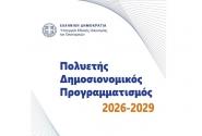 Πολυετής δημοσιονομικός προγραμματισμός 2026-2029