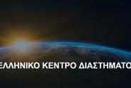 Ελληνικό Κέντρο Διαστήματος 