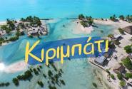 ΚΙΡΙΜΠΑΤΙ
